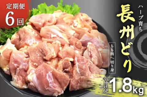 【定期便6回】長州どり もも 切り身 合計1.8kg (300g×6パック)