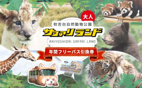 秋吉台サファリランド 年間フリーパス引換券(大人)