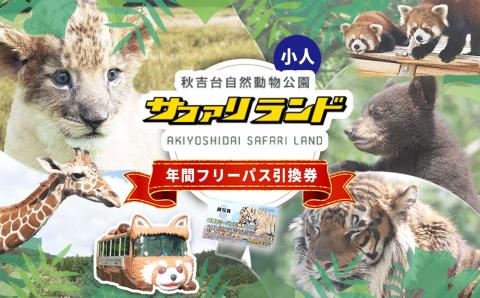 秋吉台サファリランド 年間フリーパス引換券(小人)