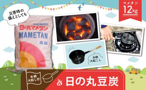 日の丸豆炭12kg 木柄火起し付き	
