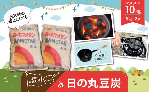 日の丸豆炭5kg×2袋 木柄火起し付き