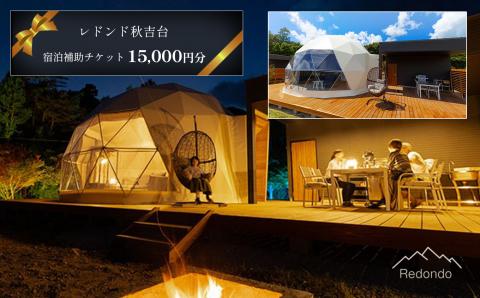 レドンド秋吉台 宿泊補助チケット(15,000円分)