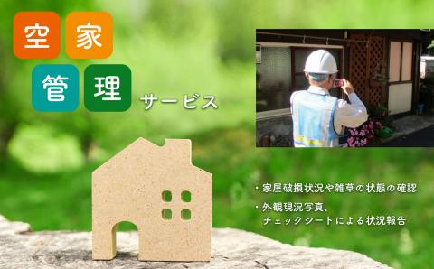 空き家管理サービス