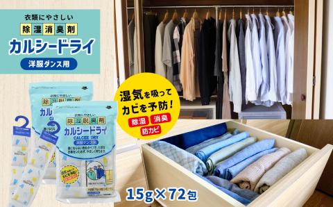 石灰系除湿剤 カルシードライ(洋服ダンス用) 2袋