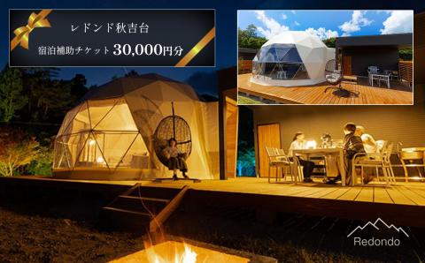 レドンド秋吉台 宿泊補助チケット(30,000円分)