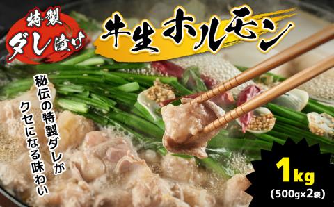 特製ダレ漬け 牛生ホルモン 1kg