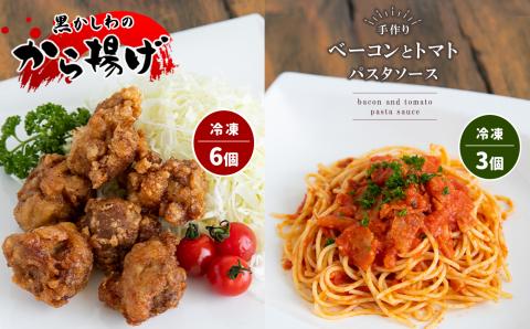 手作り ベーコンとトマトのパスタソース＆黒かしわのから揚げ 【冷凍】