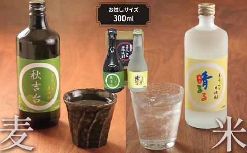 まるごと米焼酎「 晴るる 」まるごと麦焼酎「 秋吉台 」 お試しサイズ詰め合わせ