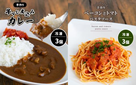 手作り 牛すじ煮込みカレー＆ベーコンとトマトのパスタソース 【冷凍】