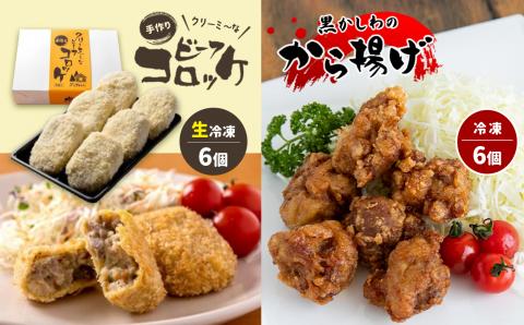 手作り ビーフコロッケ(生)＆黒かしわのから揚げ 【冷凍】