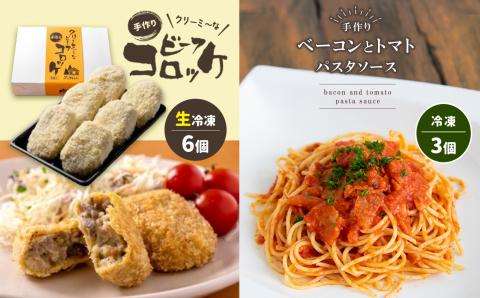 手作り ビーフコロッケ(生)＆ベーコンとトマトのパスタソース 【冷凍】