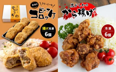 手作り ビーフコロッケ(揚げ)＆黒かしわのから揚げ 【冷凍】