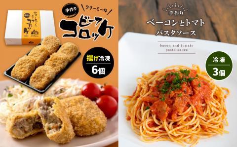 手作り ビーフコロッケ(揚げ)＆ベーコンとトマトのパスタソース 【冷凍】