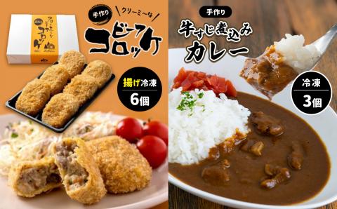 手作り ビーフコロッケ(揚げ)＆牛すじ煮込みカレー 【冷凍】