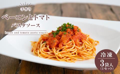 手作り ベーコンとトマトのパスタソース (冷凍)