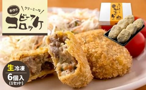 クリーミーな手作り ビーフコロッケ 6個 ( 生冷凍 )
