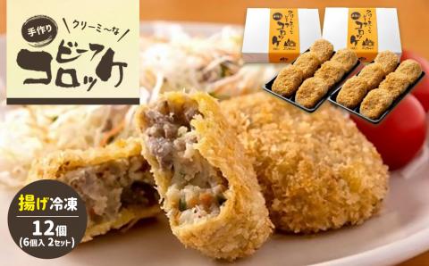 クリーミーな手作り ビーフコロッケ 12個 ( 揚げ冷凍 )