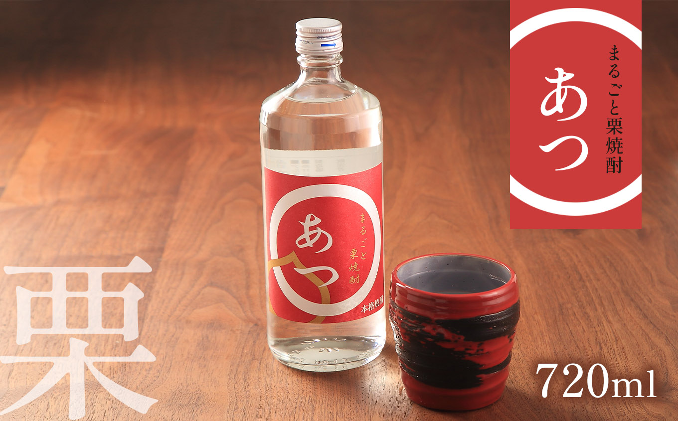 まるごと栗焼酎 「 あつ 」 720ml