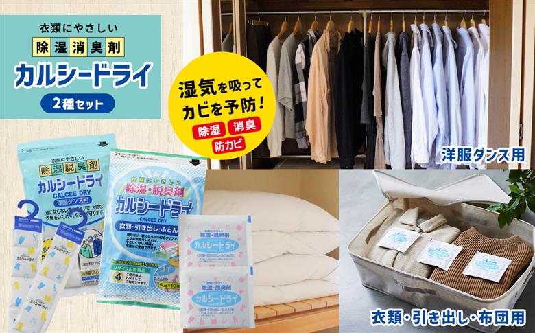 石灰系除湿脱臭剤 カルシードライ 2種セット (洋服ダンス用/衣類・引き出し・ふとん用)