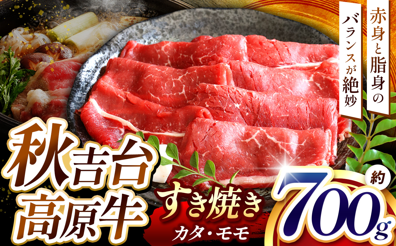 数量限定 秋吉台高原牛 カタ/モモ 合計700g (約700g×1)