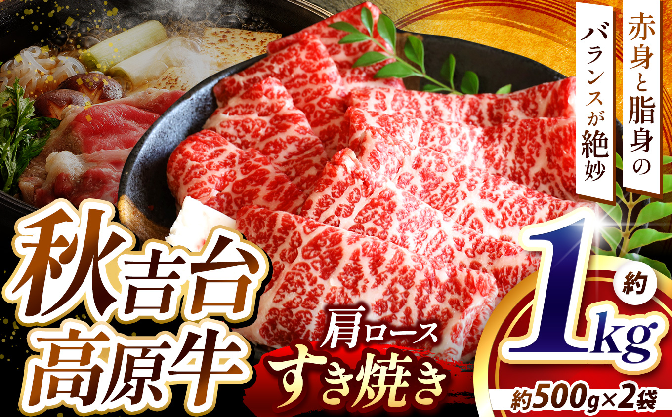 数量限定 秋吉台高原牛　 肩ロースすき焼き　 1kg 5～6人前