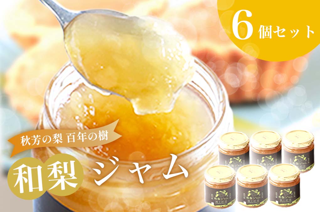 おいしい梨をいつでも 和梨ジャム 6個セット  ( 秋芳の実 梨 百年の樹 ) | 梨 なし 秋芳梨 果実 フルーツ くだもの 果物 ジャム 特産品 美祢市 山口 美祢 秋芳 秋芳町 お菓子 加工品 スイーツ