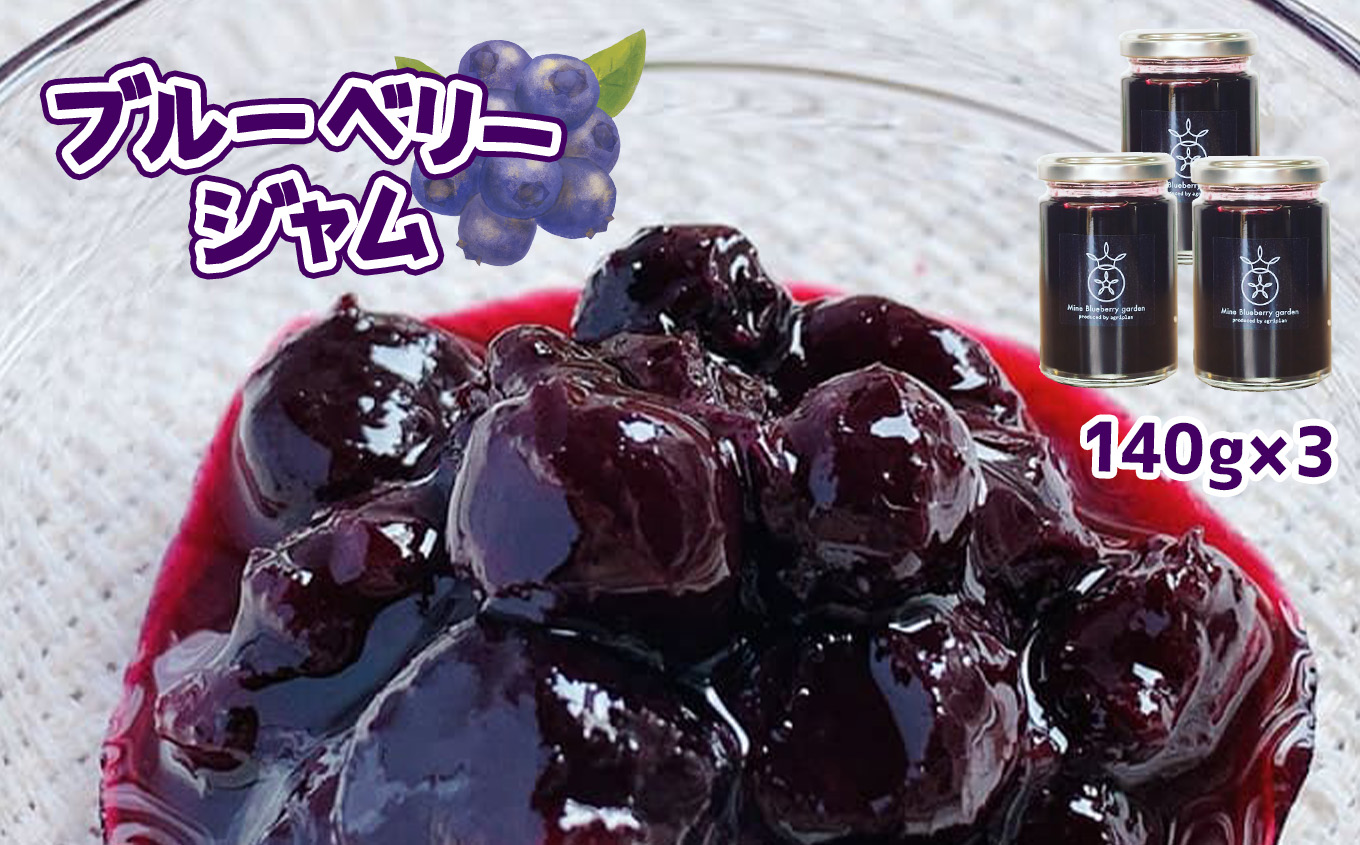 ブルーベリージャム3本セット