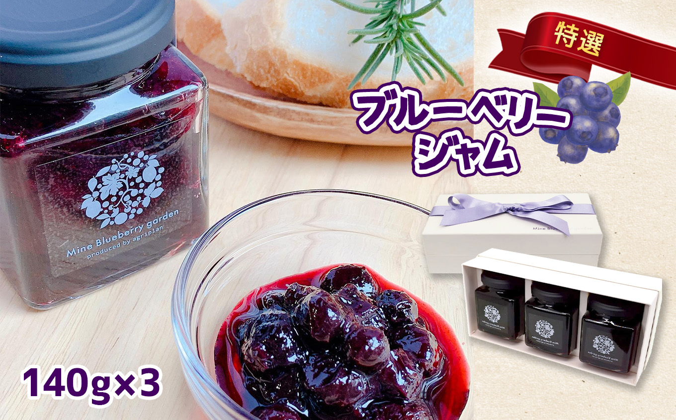 特選ブルーベリージャム3本セット