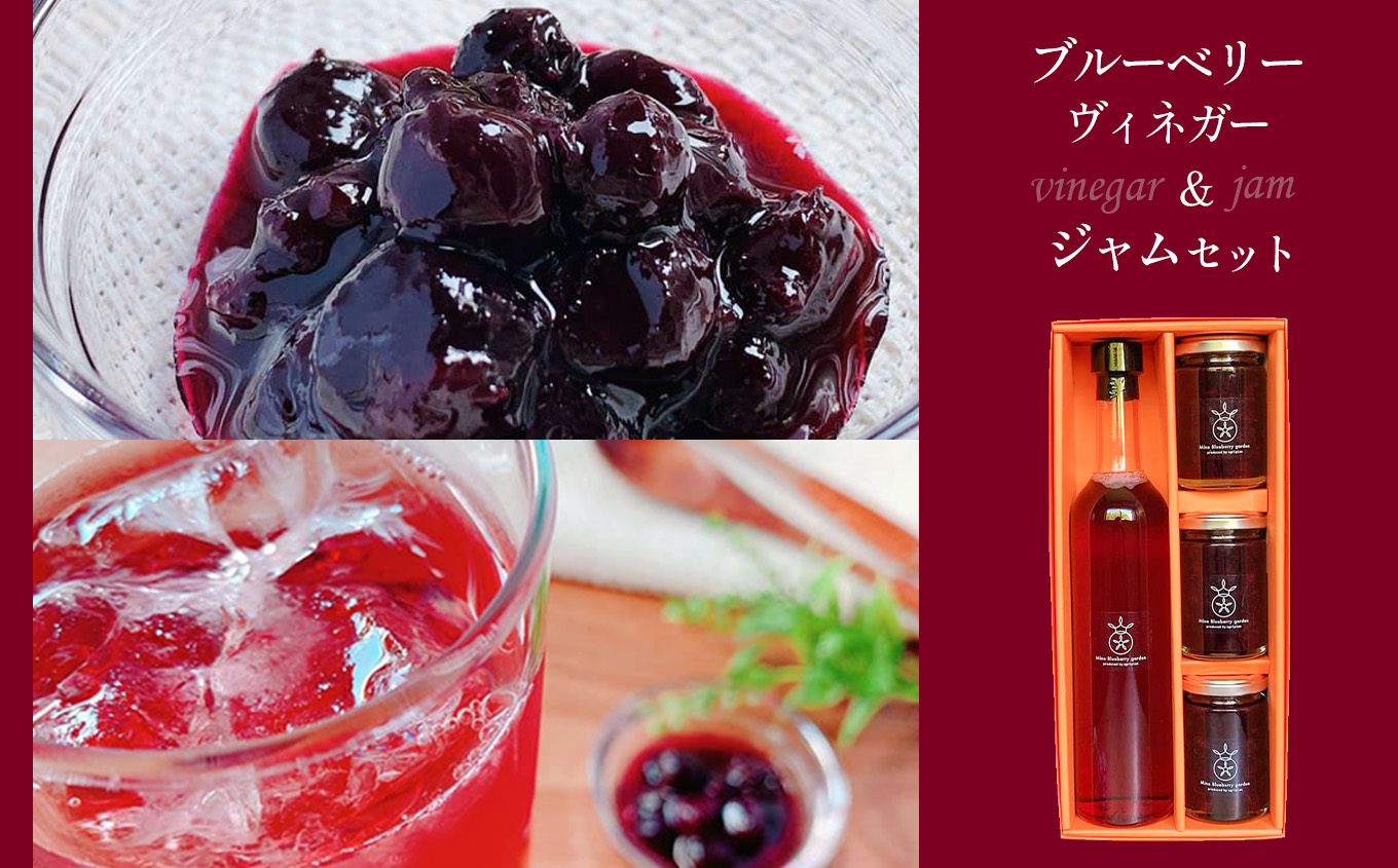 ブルーベリーヴィネガー＆ジャム3本セット