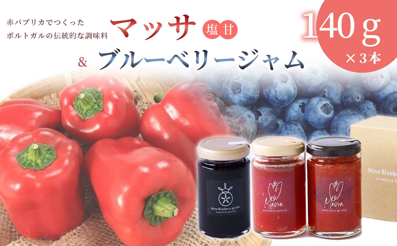 パプリカ調味料「マッサ」塩/甘＆ブルーベリージャム