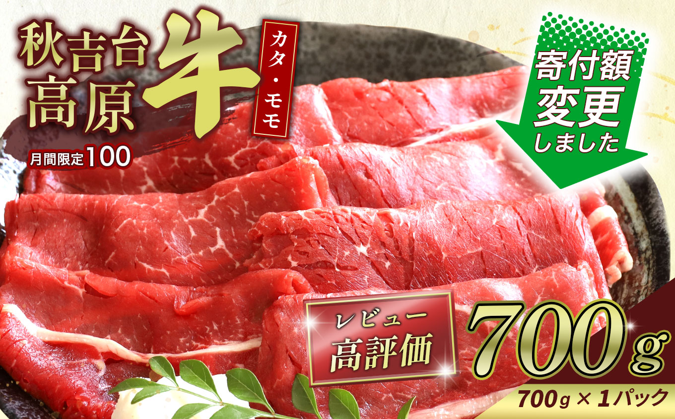 数量限定 秋吉台高原牛 カタ/モモ 合計700g (約700g×1)