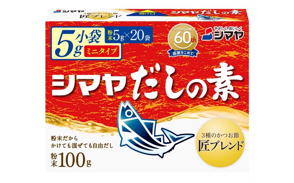 シマヤだしの素１００g　1ケース（３０個）