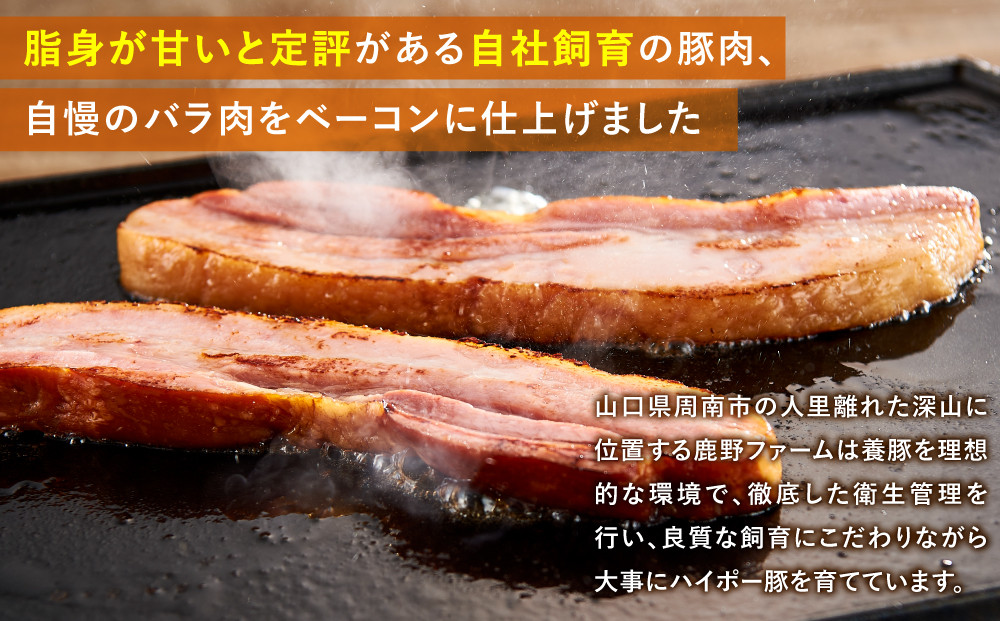 【鹿野ファーム】脂身の旨味際立つ厚切りベーコンステーキセット