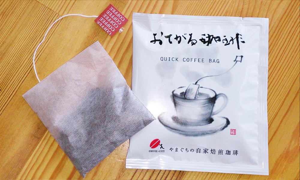 【2025年12月下旬以降発送】[周南市]ティーバッグ式レギュラーコーヒー『おてがる珈琲』20袋