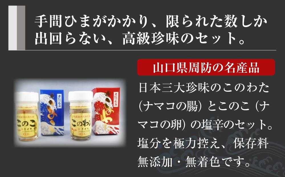 【日本三大珍味】山口県産このわたこのこセット 無添加 無着色