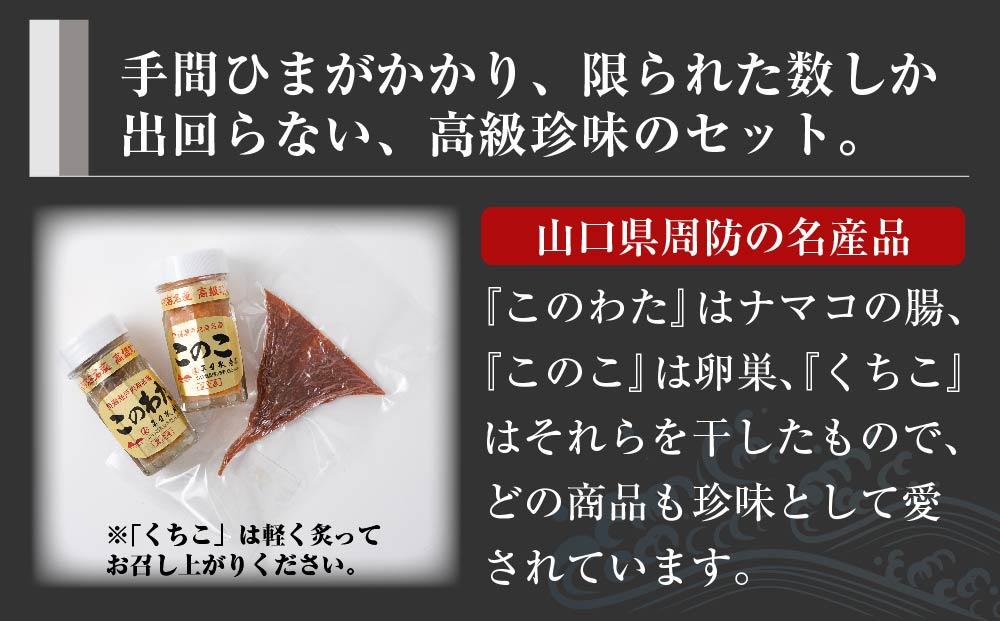 【日本三大珍味】山口県産このわた・このこ・くちこ3点セット