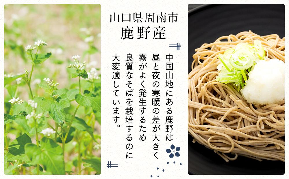 【2025年11月以降発送】そば 乾麺 十割そば８人前 つゆ付き 周南市鹿野産 ( 200g × 4袋 )