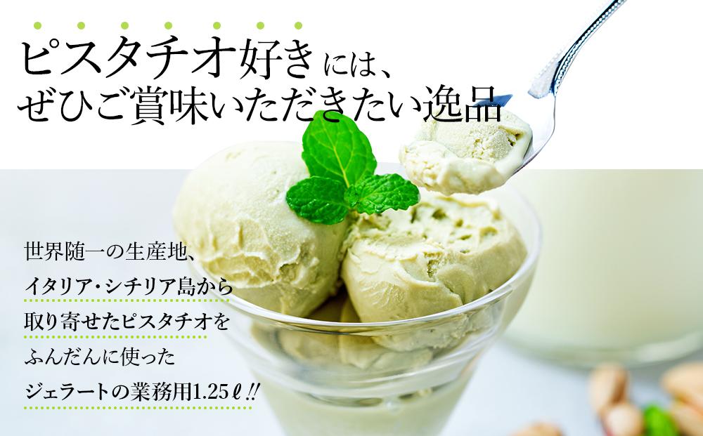 【訳あり】ピスタチオ ジェラート 1.25リットル【大容量 アイス 業務用 スイーツ 人気 デザート 冷凍 氷菓子 1.25L 家族 ファミリーサイズ イタリア シチリア産】
