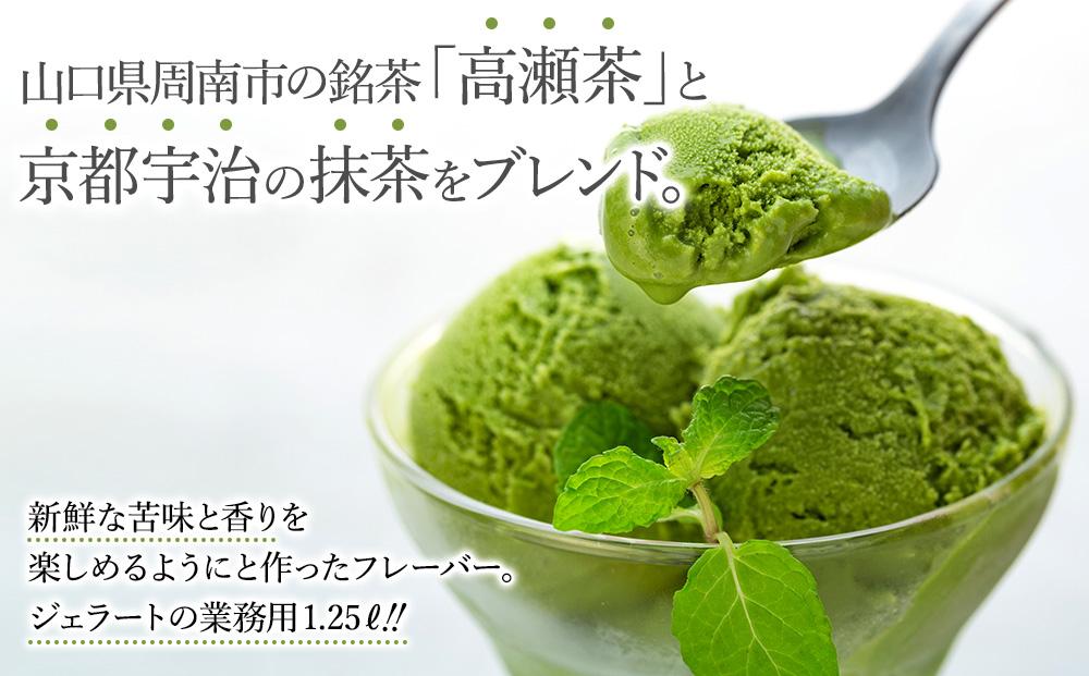【訳あり】高瀬茶抹茶 ジェラート 1.25リットル【大容量 アイス 業務用 スイーツ 人気 デザート 冷凍 氷菓子 1.25L 家族 ファミリーサイズ 抹茶】