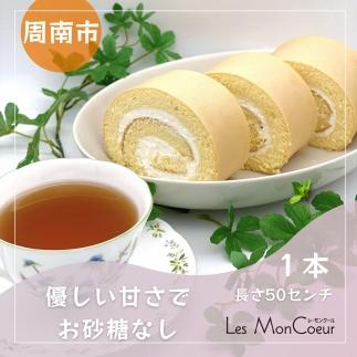 【お砂糖不使用】なが～いラカントロールケーキ 1本（約50cm）