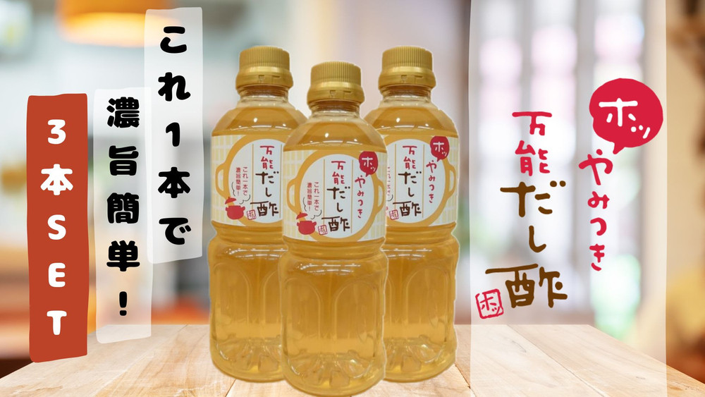 やみつき万能だし酢 500ml×3本セット