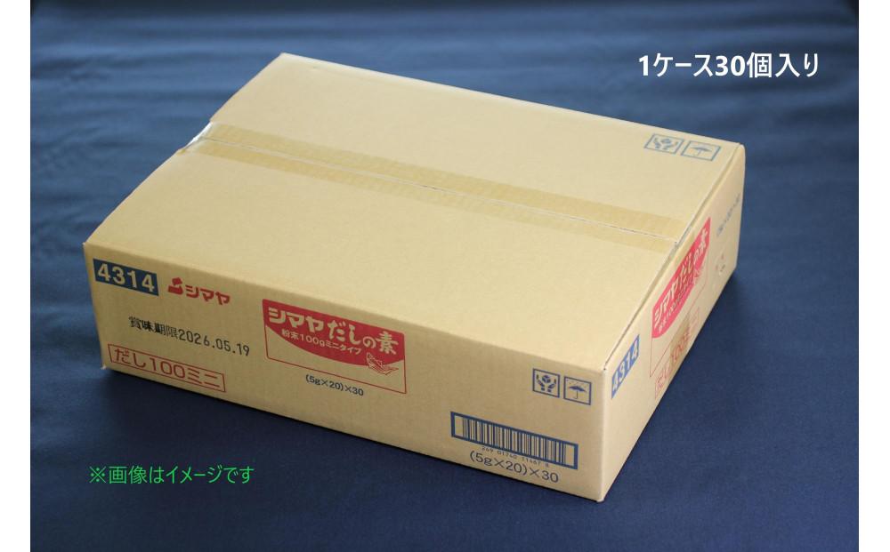 シマヤだしの素１００g　1ケース（３０個）