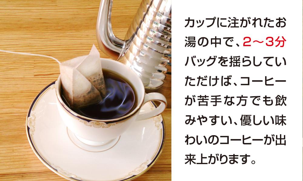 【2025年12月下旬以降発送】[周南市]ティーバッグ式レギュラーコーヒー『おてがる珈琲』60袋