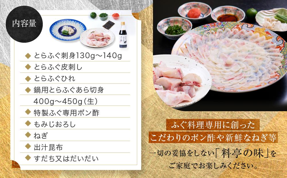 国内産高級とらふぐ料理セット(2～3人前)【配達不可地域有】