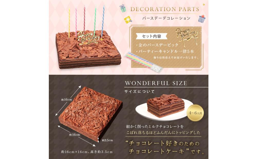チョコレートケーキ ボヌール・カレ 誕生日ケーキ（冷蔵便）
