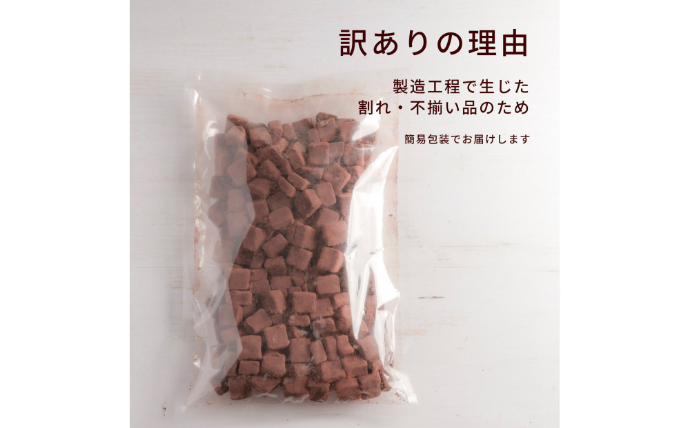 訳あり 濃厚生チョコレート 約780g（割れ・不揃い） 冷凍便