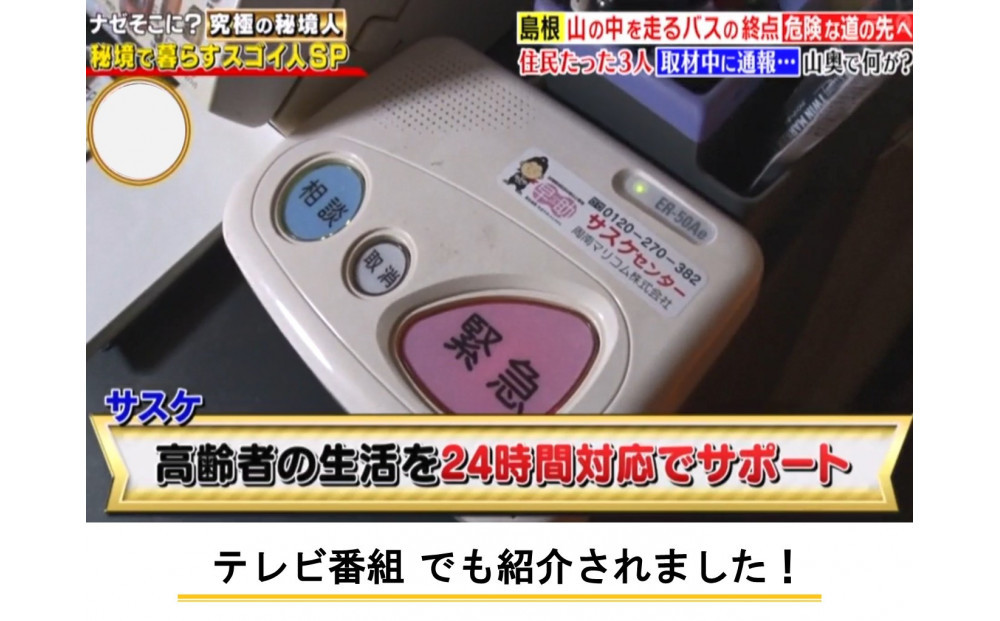 緊急通報・生活サポートシステムさすがの早助（サスケ）半年利用