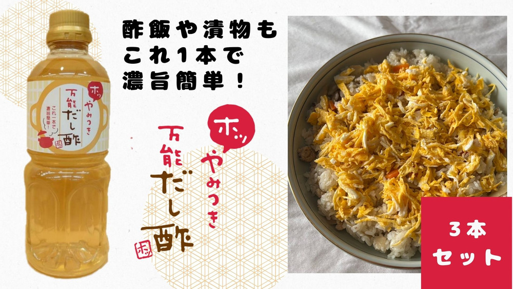 やみつき万能だし酢 500ml×3本セット