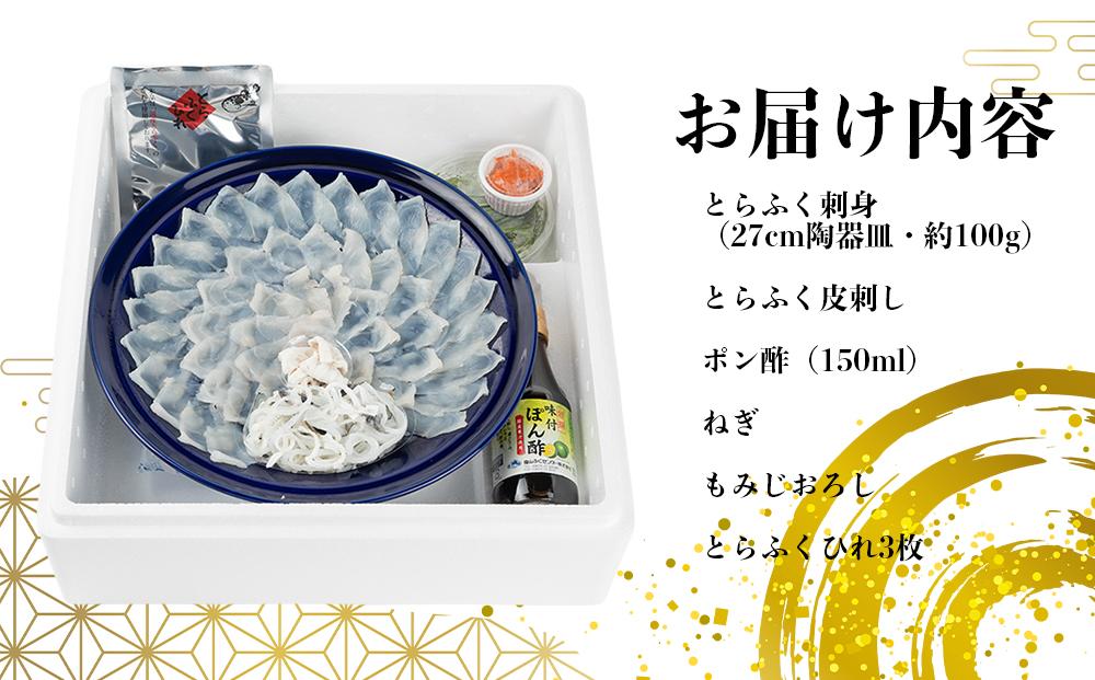 【着日指定可】国産とらふく刺身セット（約3人前）