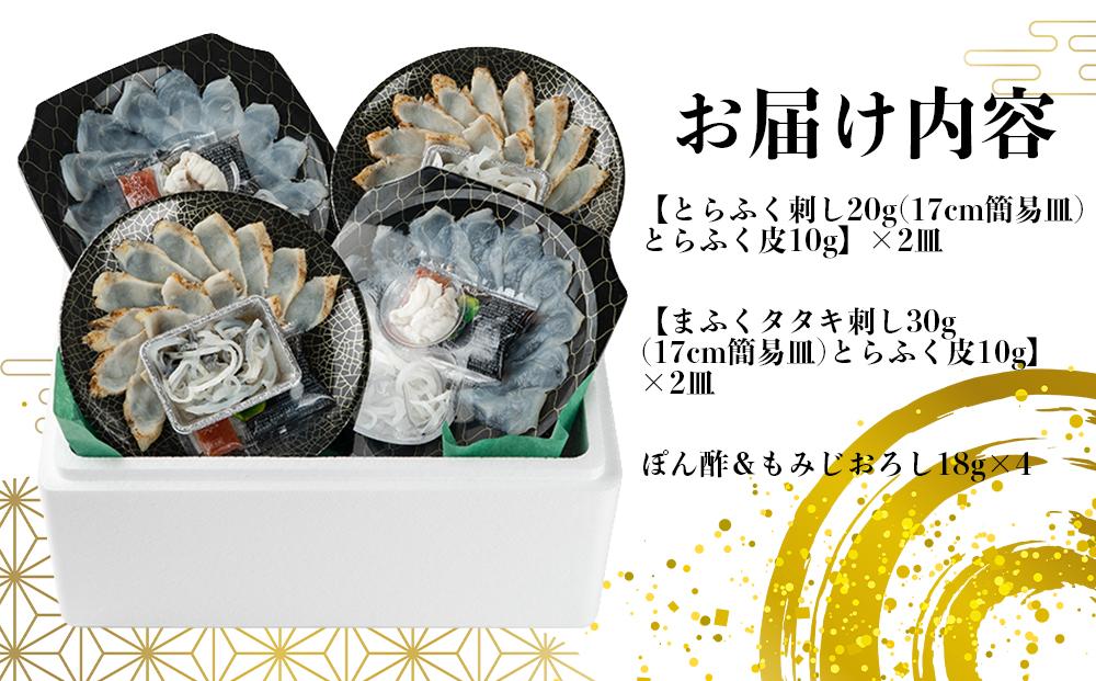 国産とらふく刺身&天然まふくのタタキ刺し 食べ比べ セットS【とらふぐ まふぐ 真ふぐ ふぐ 河豚 フグ ふぐ刺し ふぐさし 刺し身 刺身 てっさ タタキ 皮 セット 合計 4皿 厳選 冷凍 海鮮 魚介 高級魚 山口県】